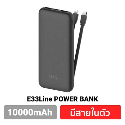 พาวเวอร์แบงค์ รุ่น E33 line
