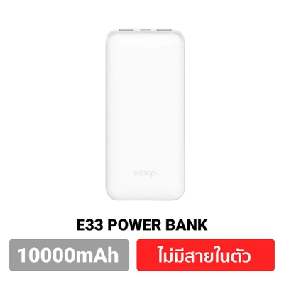 พาวเวอร์แบงค์ รุ่น E33
