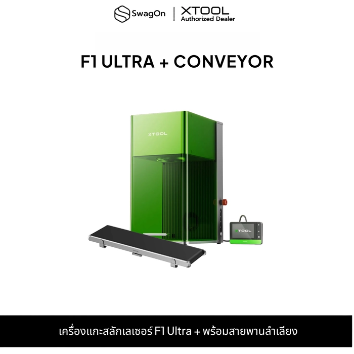 เครื่องแกะสลักเลเซอร์ F1 Ultra พร้อมสายพานลำเลียง - xTool